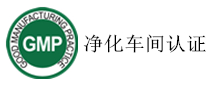 GMP十万级净化车间认证