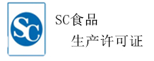 SC食品生产许可