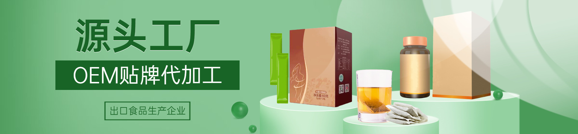 OEM贴牌代加工厂家-德州健之源