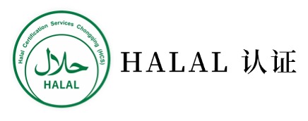 HALAL 认证